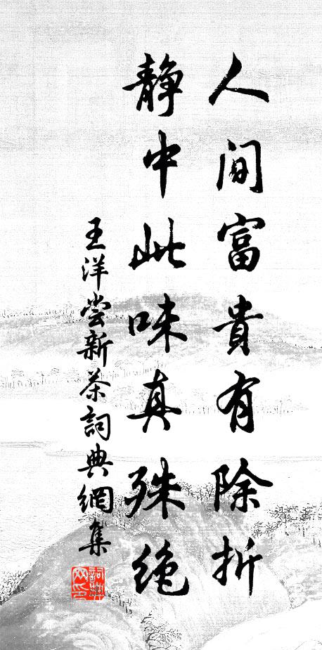 王洋人间富贵有除折，静中此味真殊绝书法作品欣赏