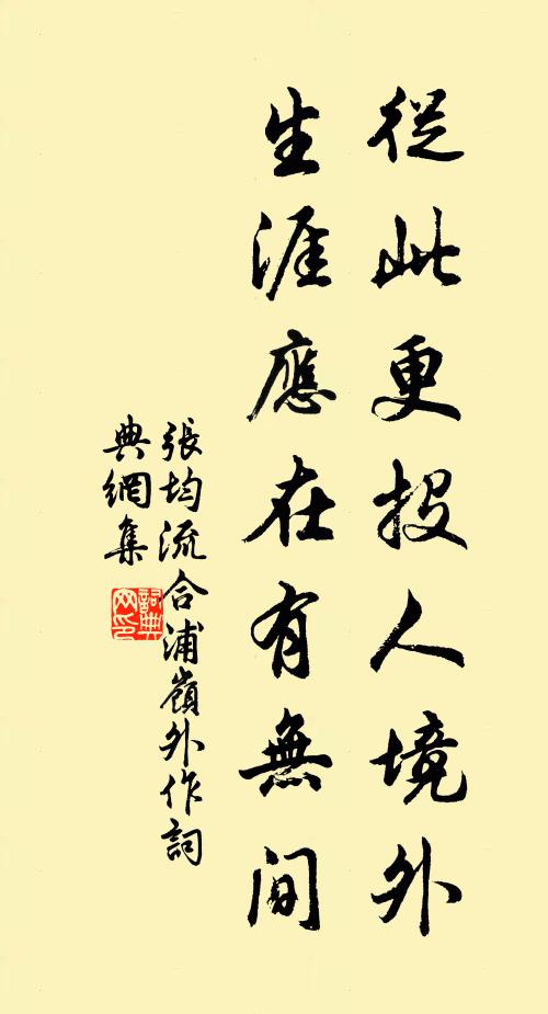 张均从此更投人境外，生涯应在有无间书法作品欣赏