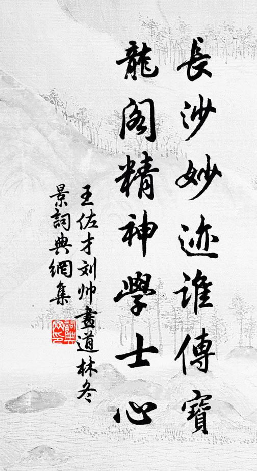 王佐才长沙妙迹谁传宝，龙阁精神学士心书法作品欣赏