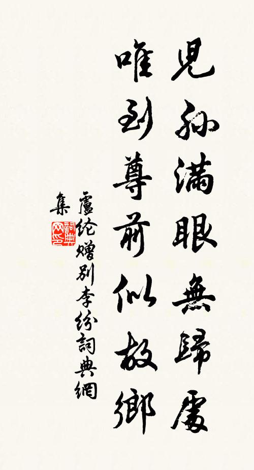 卢纶儿孙满眼无归处，唯到尊前似故乡书法作品欣赏