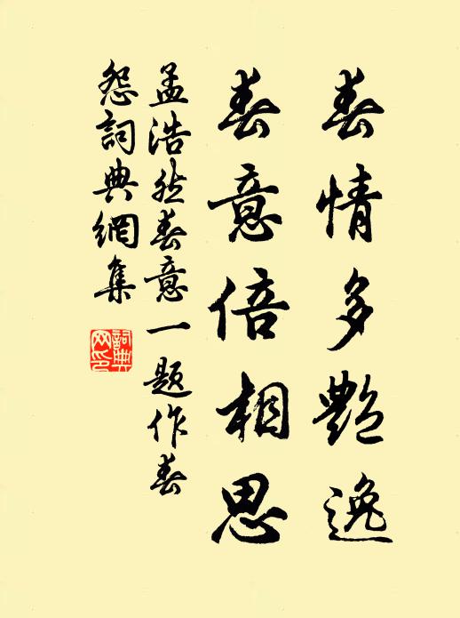孟浩然春情多艳逸，春意倍相思书法作品欣赏