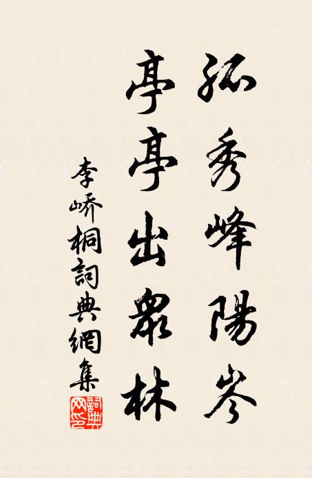 李峤孤秀峰阳岑，亭亭出众林书法作品欣赏