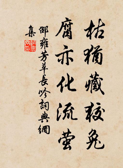 邵雍枯犹藏狡兔，腐亦化流萤书法作品欣赏