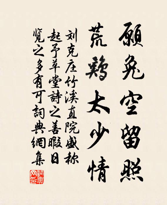 刘克庄愿兔空留照，荒鸡太少情书法作品欣赏