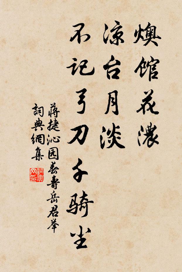 蒋捷燠馆花浓，凉台月淡，不记弓刀千骑尘书法作品欣赏