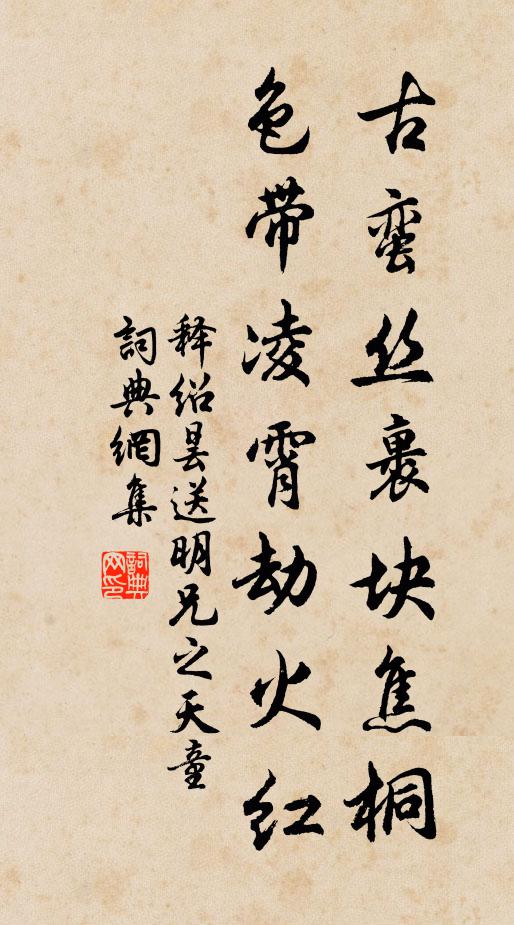释绍昙古蛮丝裹块焦桐，色带凌霄劫火红书法作品欣赏