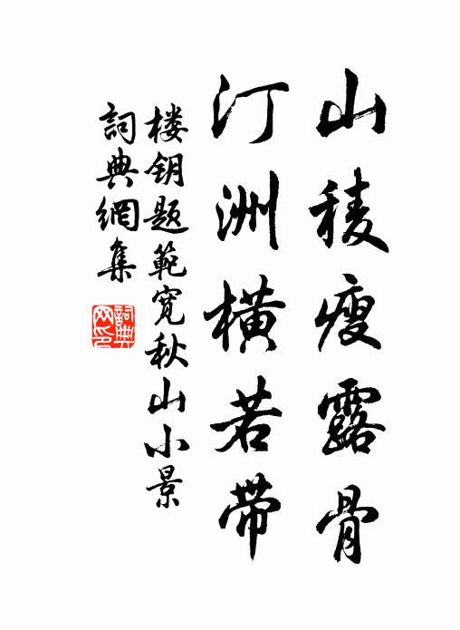 楼钥山稜瘦露骨，汀洲横若带书法作品欣赏