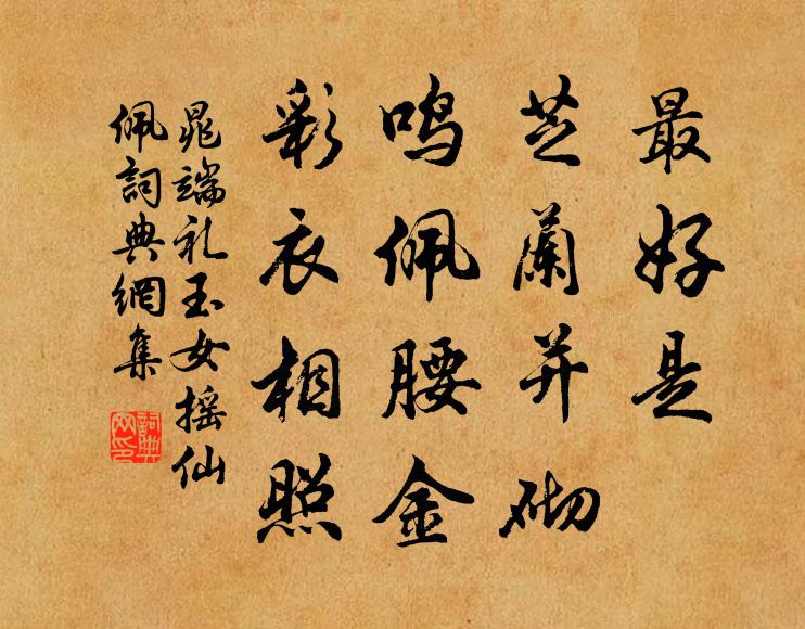 晁端礼最好是、芝兰并砌，鸣佩腰金，彩衣相照书法作品欣赏