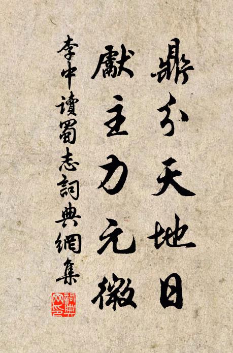 李中鼎分天地日，先主力元微书法作品欣赏