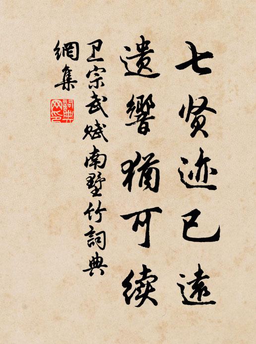 卫宗武七贤迹已远，遗响犹可续书法作品欣赏