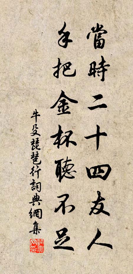 牛殳当时二十四友人，手把金杯听不足书法作品欣赏