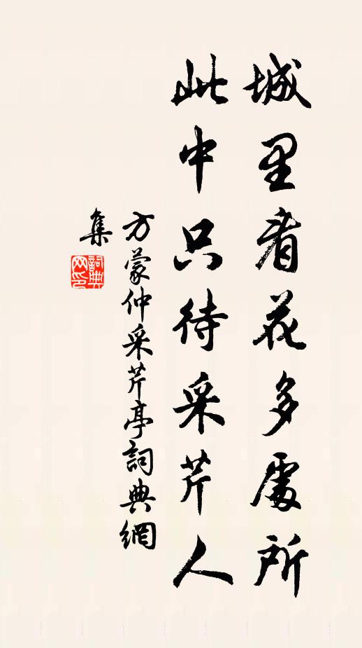 方蒙仲城里看花多处所，此中只待采芹人书法作品欣赏