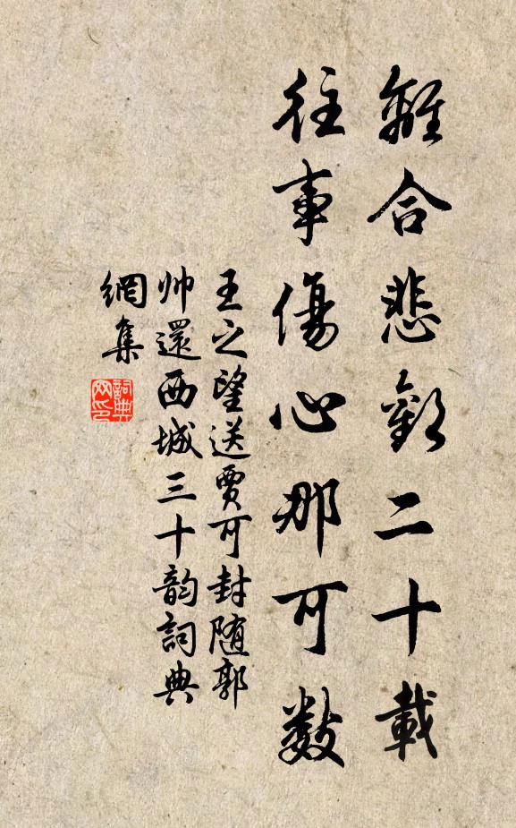 王之望离合悲欢二十载,往事伤心那可数书法作品欣赏