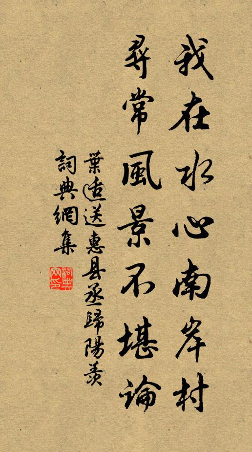 叶适我在水心南岸村，寻常风景不堪论书法作品欣赏