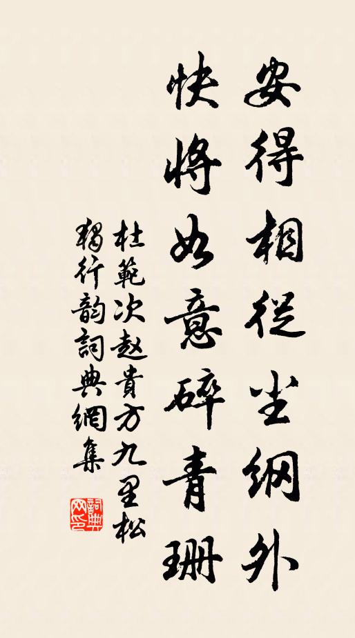 杜范安得相从尘纲外，快将如意碎青珊书法作品欣赏