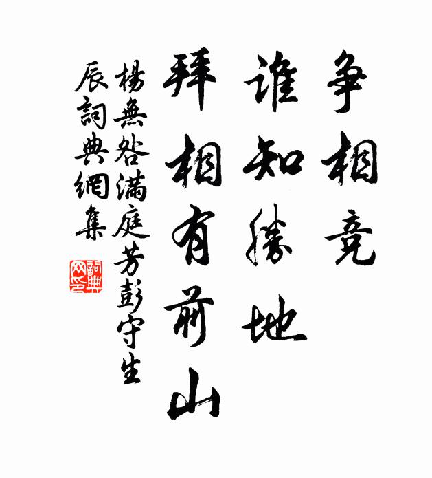 杨无咎争相竞，谁知胜地，拜相有前山书法作品欣赏