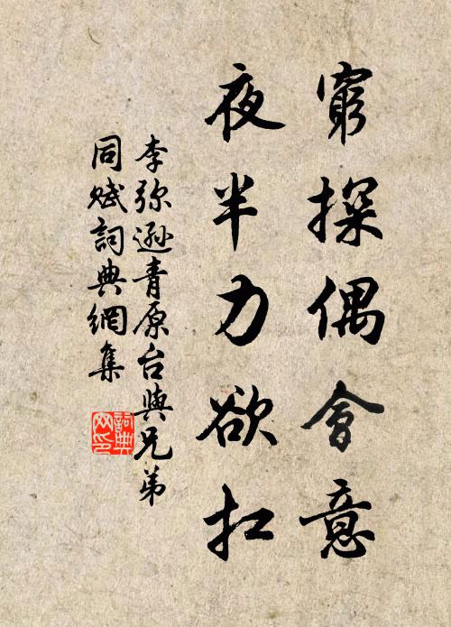 李弥逊穷探偶会意，夜半力欲扛书法作品欣赏