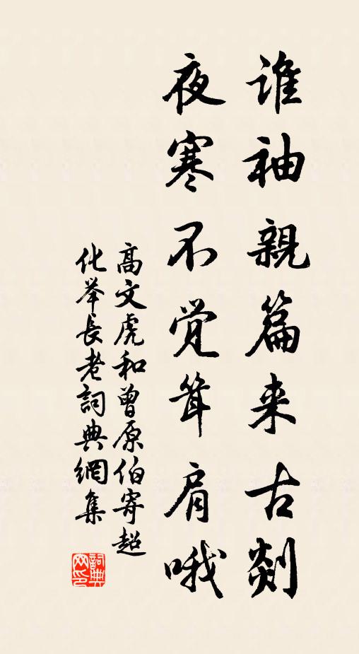 高文虎谁袖亲篇来古剡，夜寒不觉耸肩哦书法作品欣赏