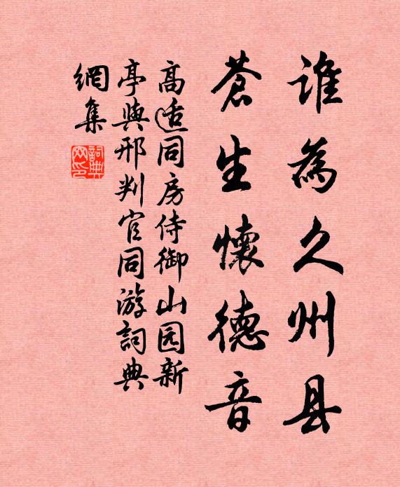 高适谁为久州县，苍生怀德音书法作品欣赏