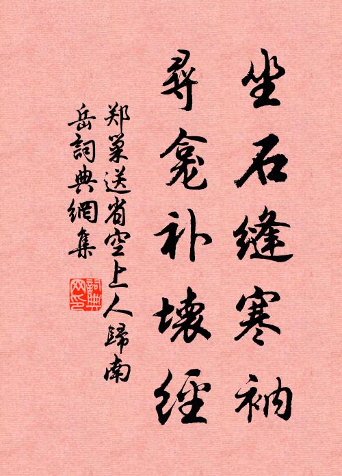 郑巢坐石缝寒衲，寻龛补坏经书法作品欣赏