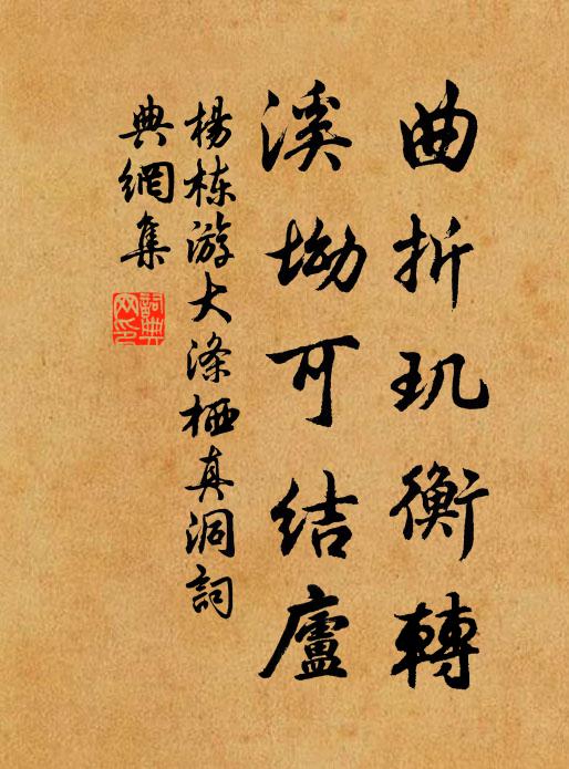 杨栋曲折玑衡转，溪坳可结庐书法作品欣赏