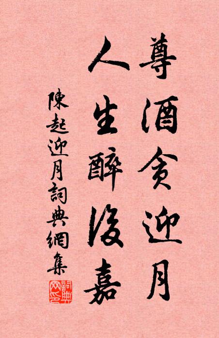 陈起尊酒贪迎月，人生醉后嘉书法作品欣赏