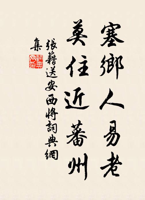 张籍塞乡人易老，莫住近蕃州书法作品欣赏