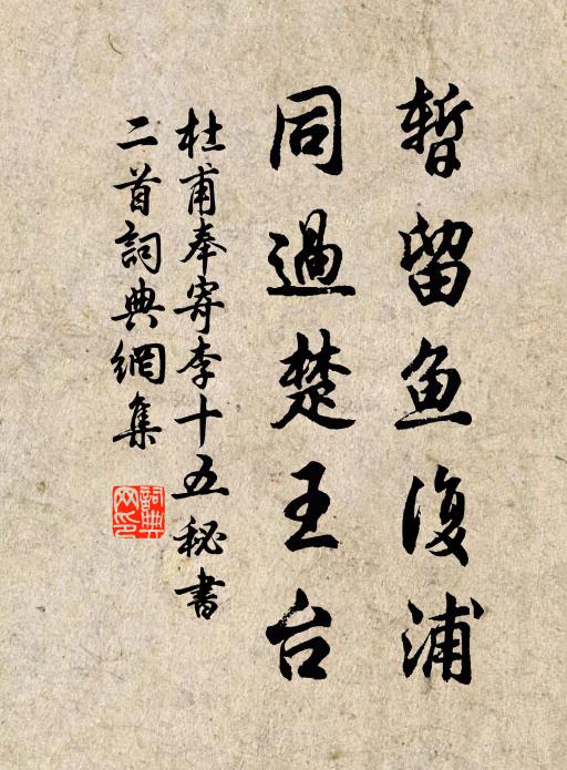 杜甫暂留鱼复浦，同过楚王台书法作品欣赏
