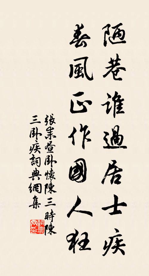 张耒陋巷谁过居士疾，春风正作国人狂书法作品欣赏