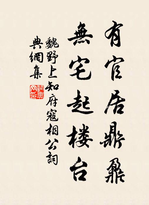 魏野有官居鼎鼐，无宅起楼台书法作品欣赏