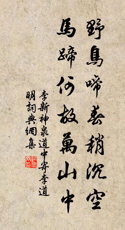李新野鸟啼春稍沉空，马蹄何故万山中书法作品欣赏