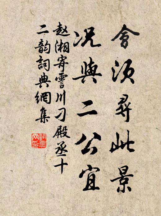 赵湘会须寻此景，况与二公宜书法作品欣赏