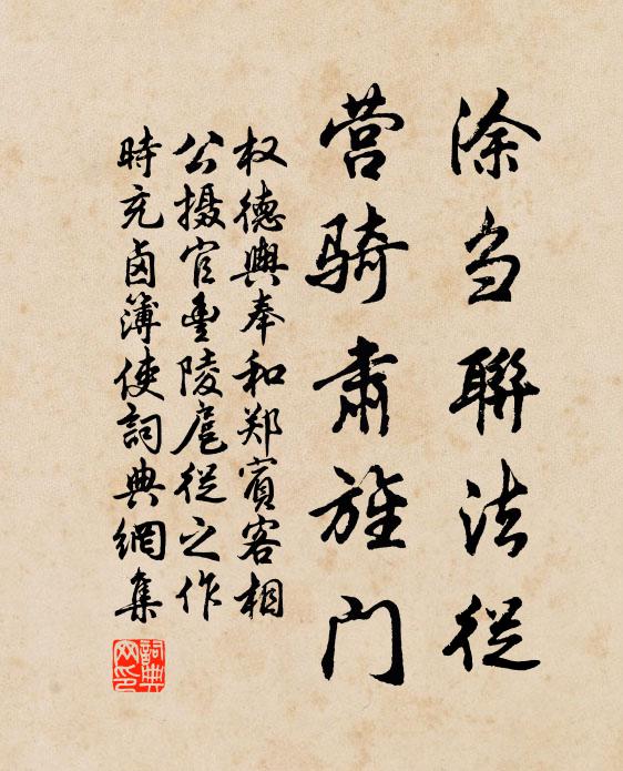 权德舆涂刍联法从，营骑肃旌门书法作品欣赏