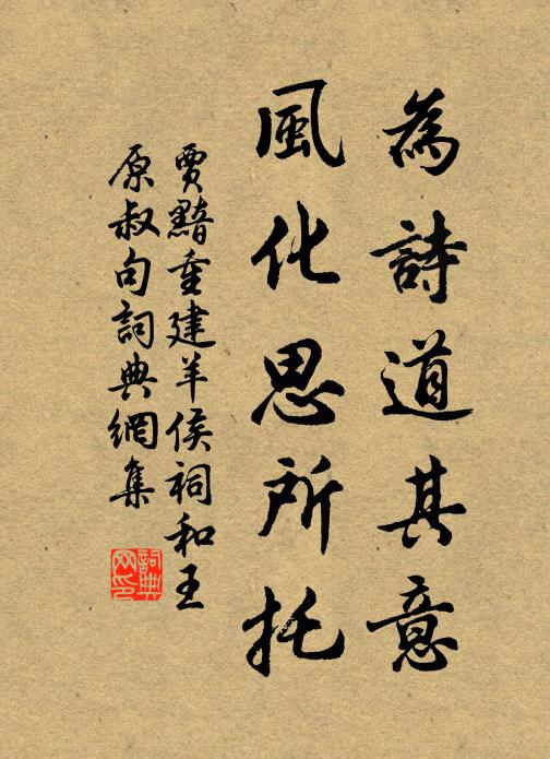 贾黯为诗道其意，风化思所托书法作品欣赏