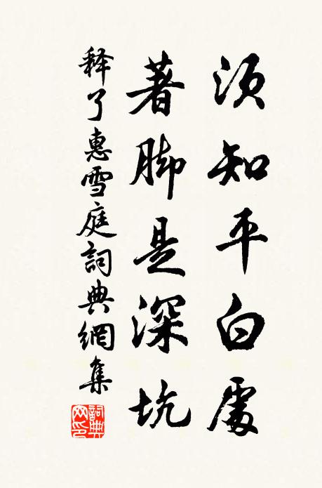 释了惠须知平白处，著脚是深坑书法作品欣赏
