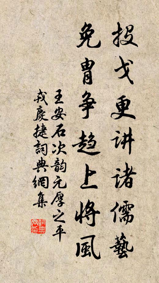 王安石投戈更讲诸儒艺，免胄争趋上将风书法作品欣赏