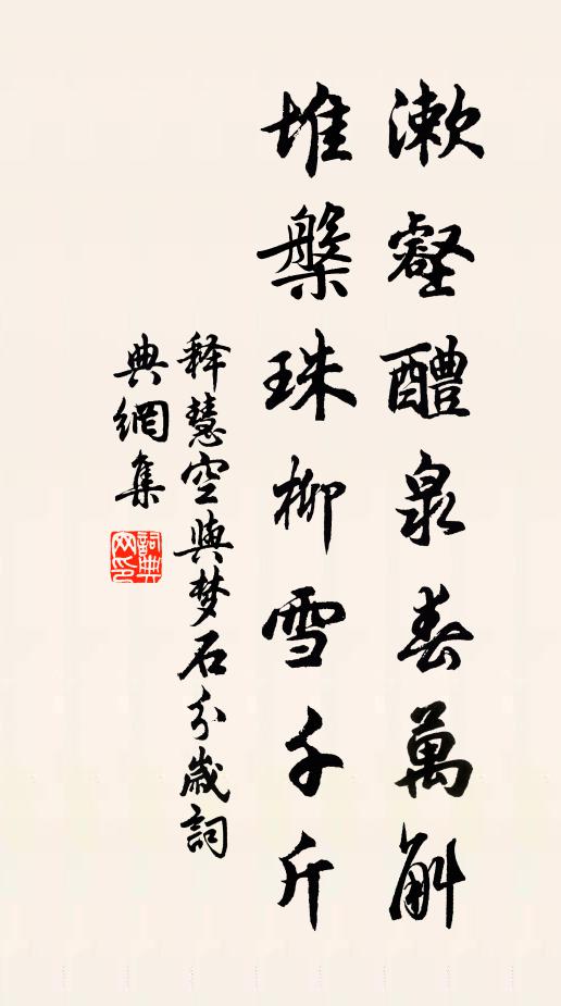 释慧空漱壑醴泉春万斛，堆槃珠柳雪千斤书法作品欣赏