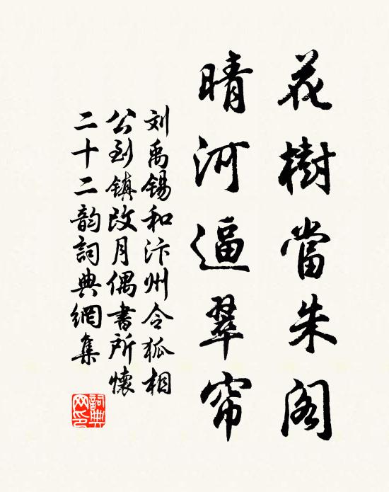 刘禹锡花树当朱阁，晴河逼翠帘书法作品欣赏