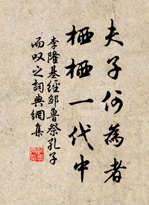李隆基夫子何为者，栖栖一代中书法作品欣赏