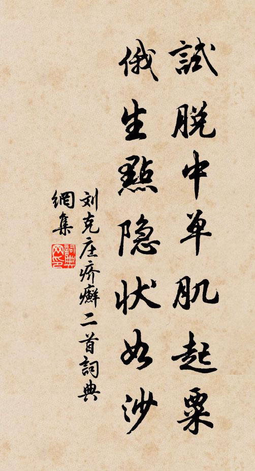 刘克庄试脱中单肌起粟，俄生点隐状如沙书法作品欣赏