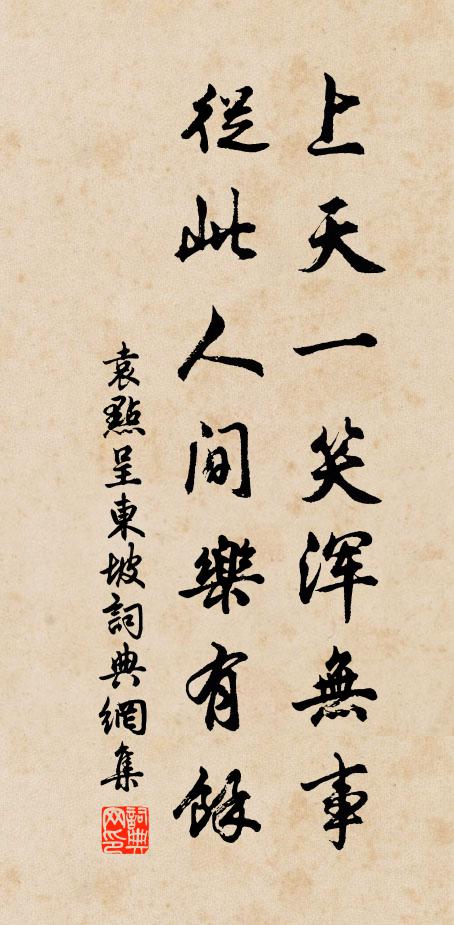 袁点上天一笑浑无事，从此人间乐有余书法作品欣赏