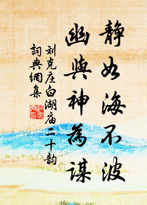 刘克庄静如海不波,幽与神为谋书法作品欣赏