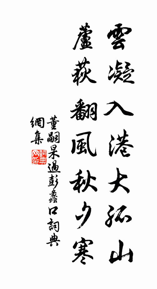 董嗣杲云凝入港大孤山，芦荻翻风秋夕寒书法作品欣赏