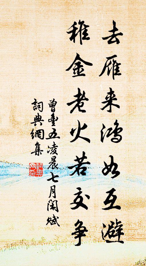 曾丰去雁来鸿如互避，稚金老火若交争书法作品欣赏