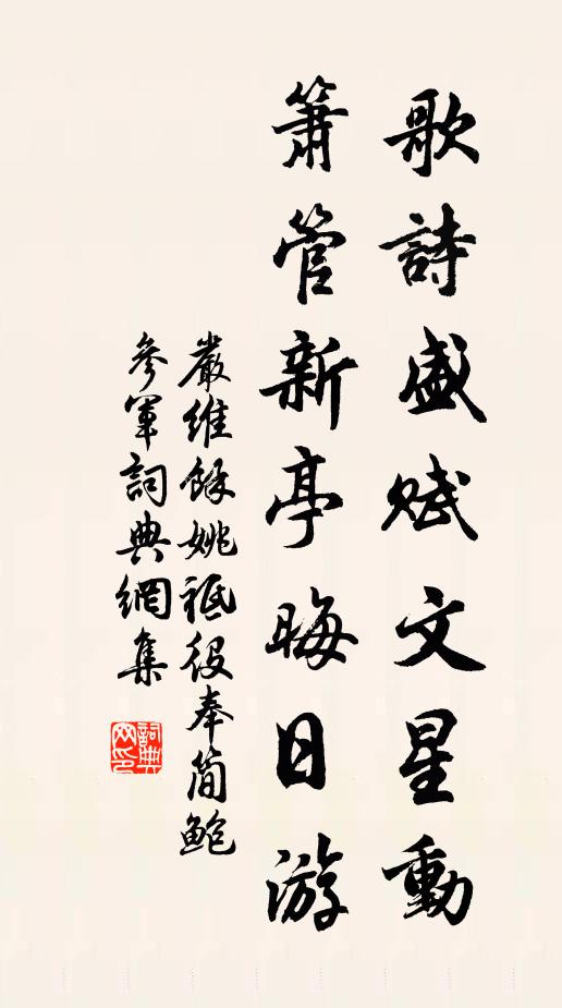 严维歌诗盛赋文星动，箫管新亭晦日游书法作品欣赏