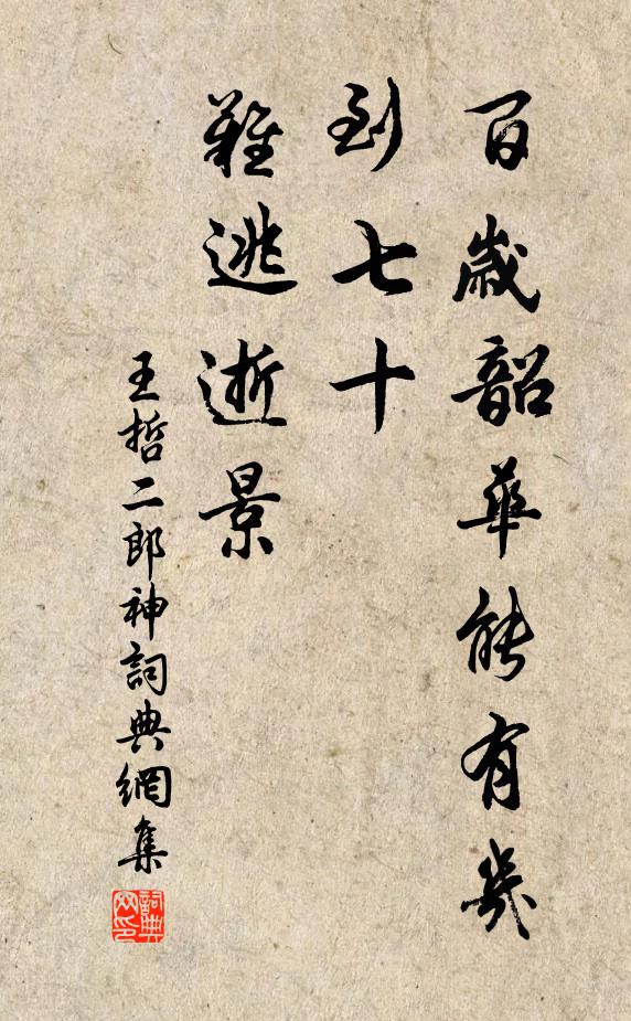 王哲百岁韶华能有几，到七十、难逃逝景书法作品欣赏