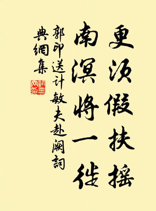 郭印更须假扶摇，南溟将一徙书法作品欣赏