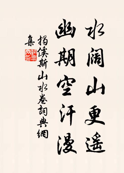 揭傒斯水阔山更遥，幽期空汗漫书法作品欣赏