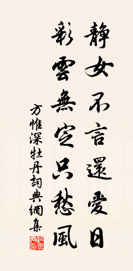 方惟深静女不言还爱日，彩云无定只愁风书法作品欣赏