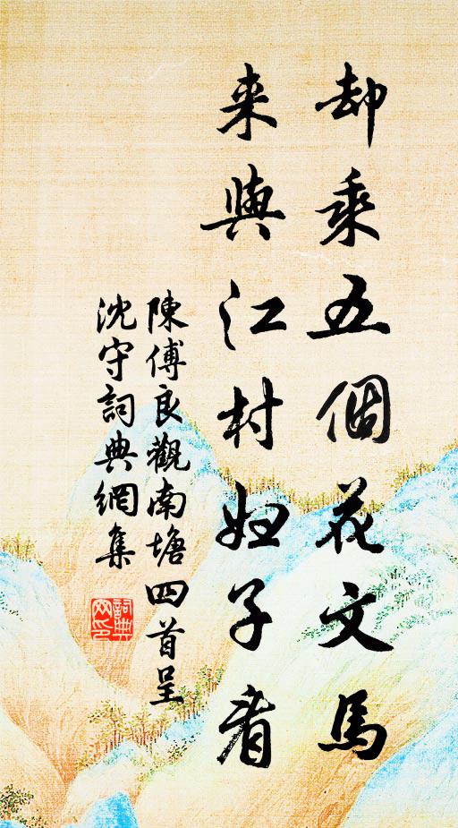 陈傅良却乘五个花文马，来与江村妇子看书法作品欣赏